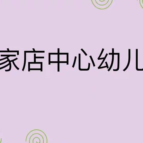 徐家店中心幼儿园大班线上家庭教育指导纪实