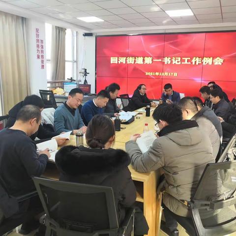 回河街道召开第一书记周工作例会