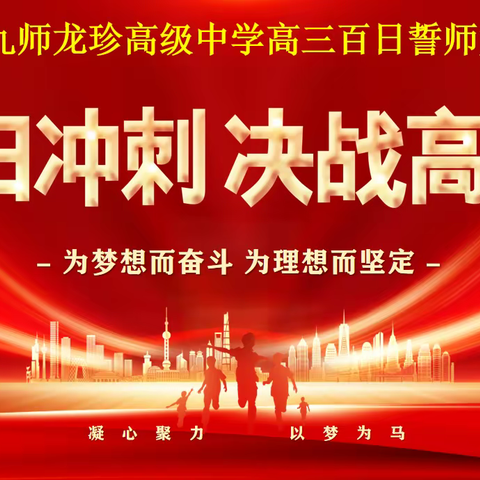 烈火青春燃斗志 青春加冕赴未来——龙珍高级中学百日誓师大会