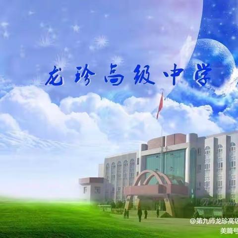 云端逐梦孳孳行 聊以新颜待今朝——龙珍高级中学高三11月联考线上家长会