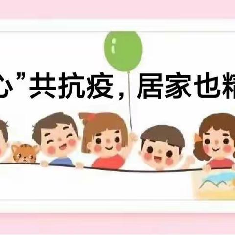 “童心”共抗疫，居家也精彩——胡屯镇幼儿园线上保育教育指导(中班12.21)