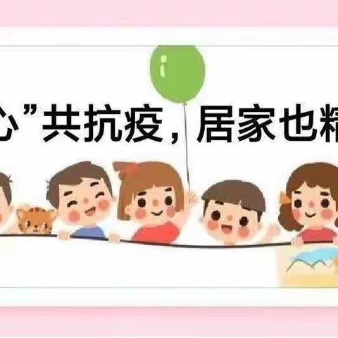 “童心”共抗疫，居家也精彩--胡屯镇幼儿园线上保育教育指导（中班1.4）
