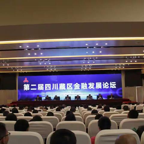 第二届四川藏区金融发展论坛暨第二期党政领导干部金融知识培训班在阿坝州汶川县成功举办