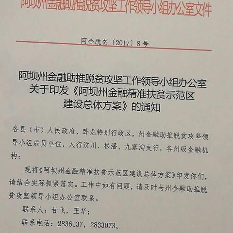 人行汶川支行有力推动金融精准扶贫综合服务区建设情况汇报