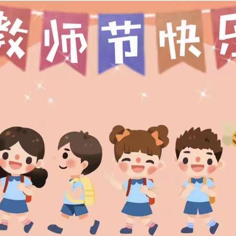 “以爱之名，温暖相伴”华安县大地幼儿园教师节活动报道