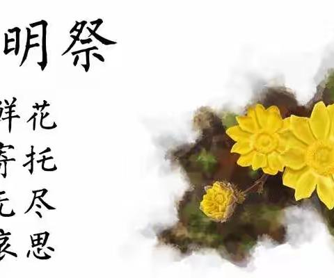 文明祭扫，平安清明