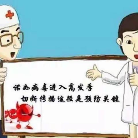 诺如病毒防控知识