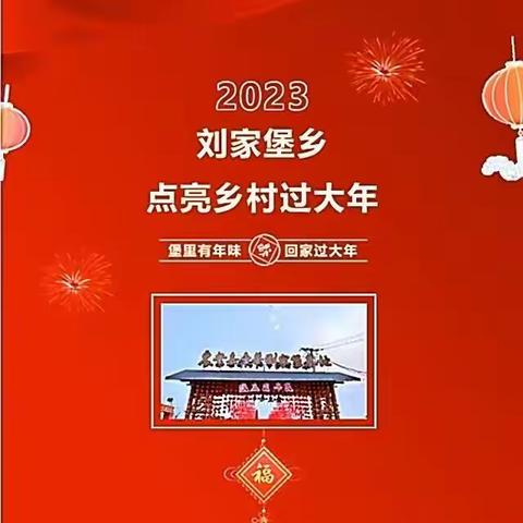 刘家堡村红红火火过大年