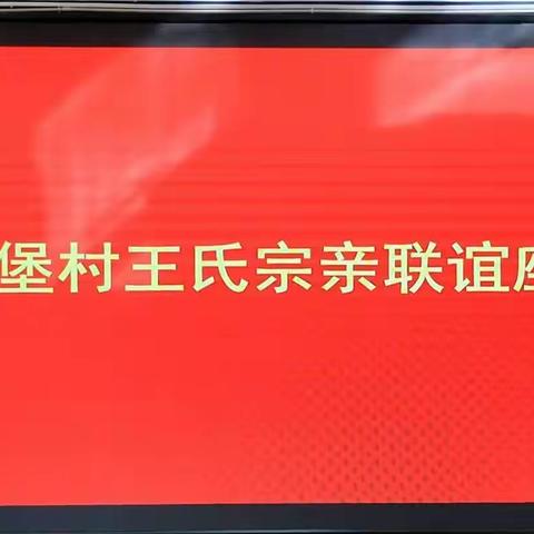 《刘家堡村王氏宗亲联谊会》