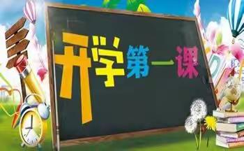 巴彦呼舒第五小学五年级《开学第一课》主题班会