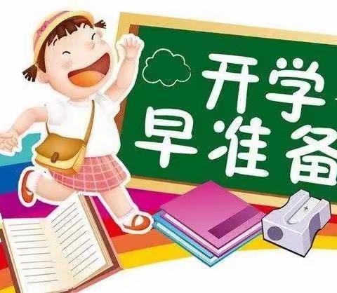新学期让我们一起向未来！