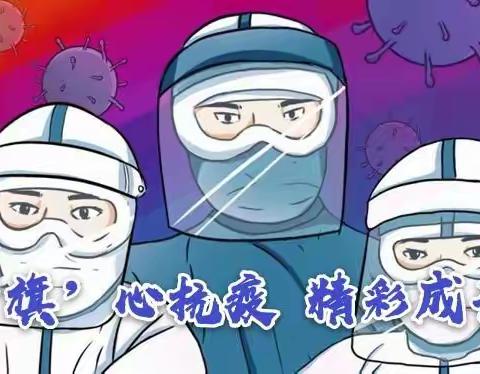 巴彦呼舒第五小学四年一班——“‘旗’心抗疫 精彩成长”主题班会