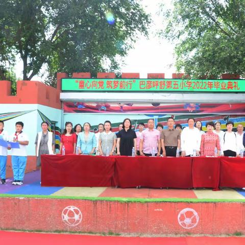 “童心向党 筑梦前行”——巴彦呼舒第五小学2022年毕业典礼