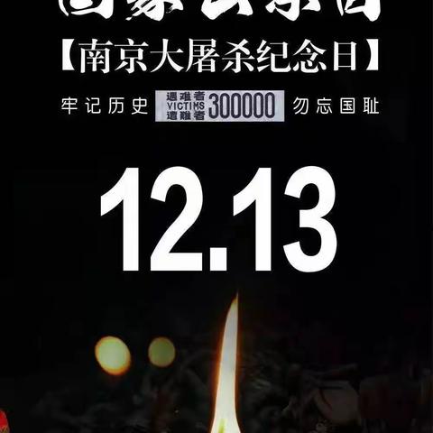 巴五小学一年五班——“铭记历史，吾辈自强”国家公祭日线上祭奠活动