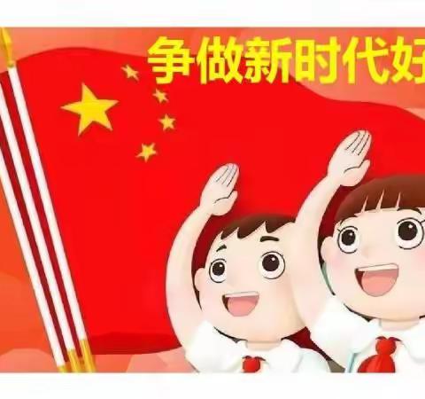 “迎接少代会，争做好队员”四年一班系列活动
