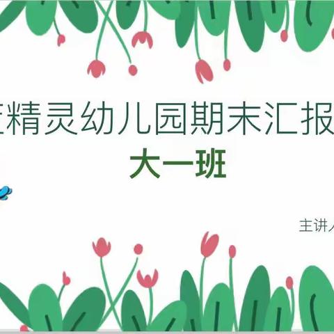 蓝精灵幼儿园——大一班期末汇报课