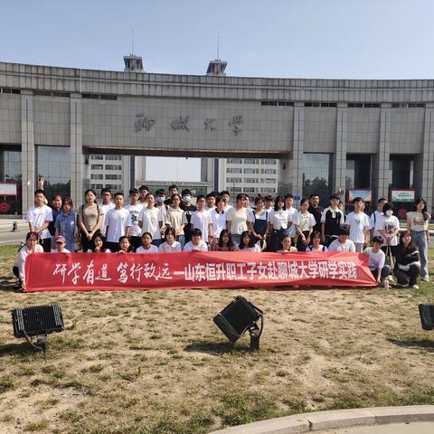 研学有道，笃行致远——山东恒升职工子女赴聊城大学研学实践