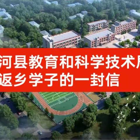 夏河县教科局致返乡学子的一封信