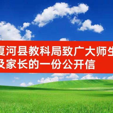 全民防疫非常时期，夏河县教科局致全县广大师生和家长的一封公开信