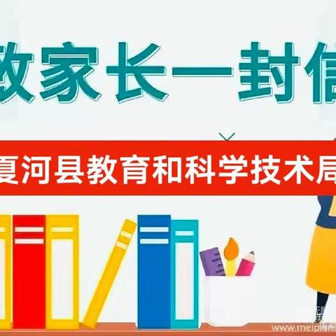 夏河县教科局致广大家长的一封信