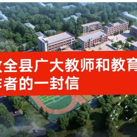 致全县广大教师和教育工作者的一封信