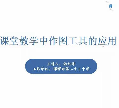 课堂教学中作图工具的应用———曙光第二小学参加2.0直播培训