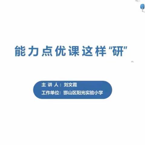 能力点优课这样“研”——曙光第二小学参加2.0直播培训