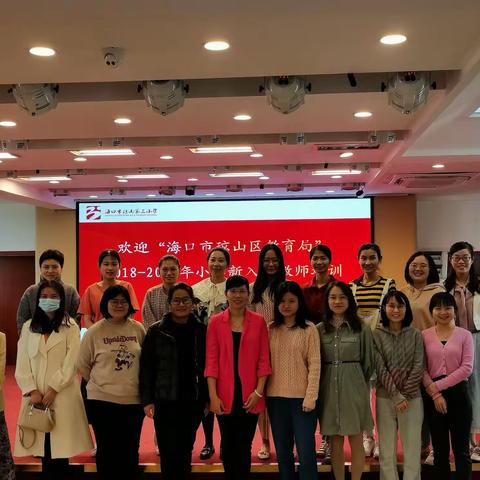 海南国际旅游岛少儿英语课堂教学培训——海口市琼山区2018-2021年新入职小学英语教师培训