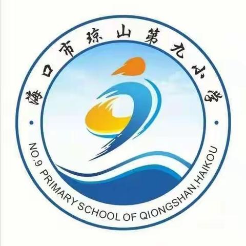 家校携手 落实“双减”——海口市琼山第九小学2021年秋季家长会