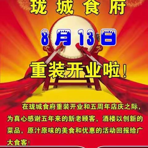 永兴珑城食府8月13日重装开业啦！