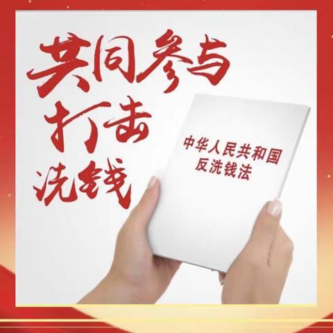 高举旗帜奋进新征程 凝心聚力共推反洗钱