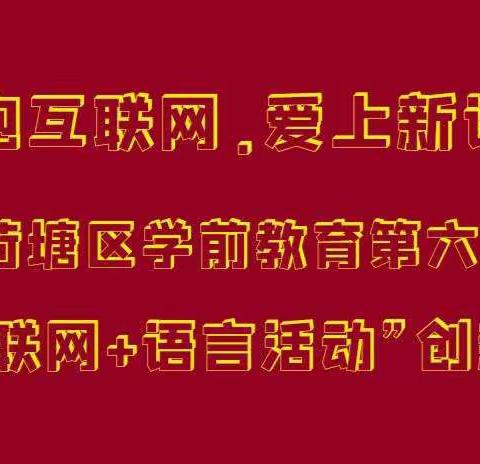 荷塘区学前教育第六团“拥抱互联网，爱上新课堂”教师赛课