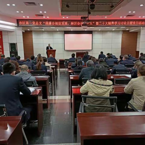 市区第一党总支召开党员大会——学习贯彻党的二十大精神