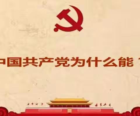 【党史诵读】《中国共产党为什么能》第二章 为什么能收拾好国民党留下的烂摊子“不要四面出击”