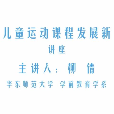 石狮乡中心幼儿园全体教师教研篇——《指南背景下健康领域运动发展》