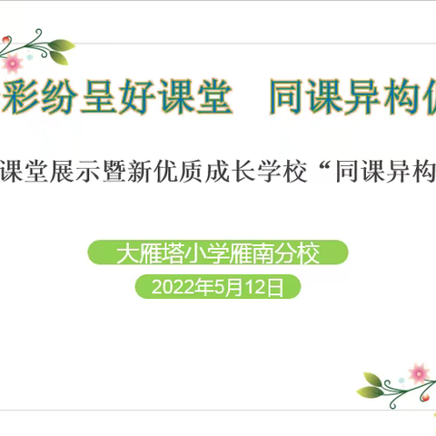 【新优质成长】精彩纷呈好课堂 同课异构促成长——大雁塔小学“名校＋”共同体英语好课堂展示活动