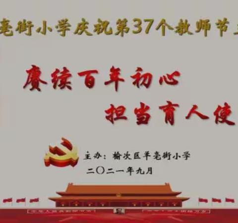 赓续百年初心，担当育人使命——羊毫街小学庆祝第37个教师节主题活动