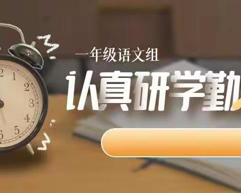 扬教研之帆，启教学之航 ——羊毫街小学一年级语文校本教研公开课活动