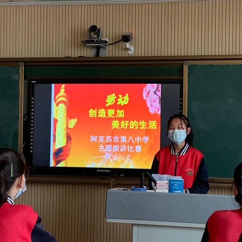 阿克苏市第八中学“美好生活，劳动创造”主题演讲活动