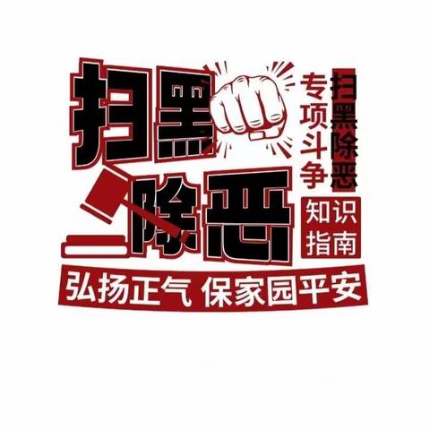 扫黑除恶，共创平安校园——鹏祥幼儿园扫黑除恶宣传