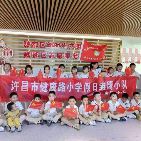 “走读许昌，树立榜样”健康路小学一（6）班参观“魏都区新时代文明实践中心”活动