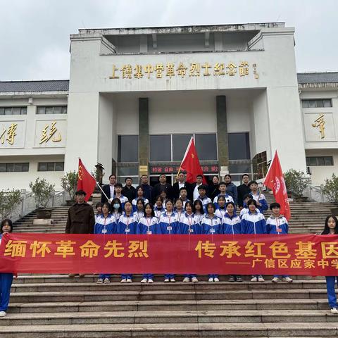 【应家中学党建+队建】缅怀革命先烈 传承红色基因——广信区应家中学清明祭英烈活动