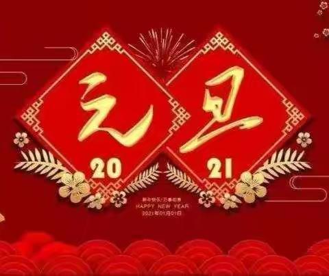 童话祝福   喜迎新年——民族实验小学一年级元旦祝福篇