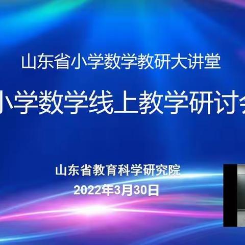 线上教研促教学 凝心聚力共成长——高唐县民族实验小学参加山东省小学数学线上教学研讨会