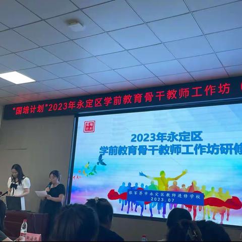 让幼教精彩人生 让学习成就未来———2023年永定区学前教育骨干教师线下集中培训