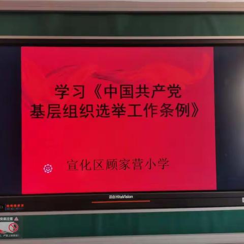 宣化区顾家营小学党支部学习贯彻《中国共产党基层组织选举工作条例》