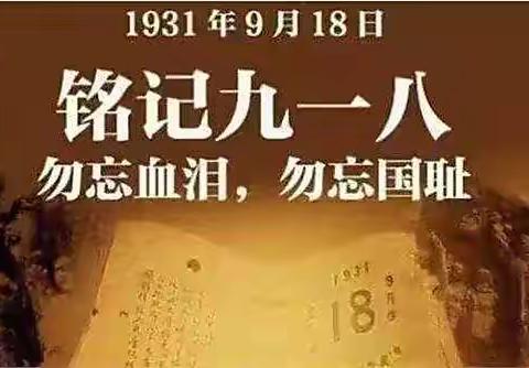 “勿忘国耻，强国有我”——天津科技大学附属柳林小学纪念“九一八事变”91周年系列活动