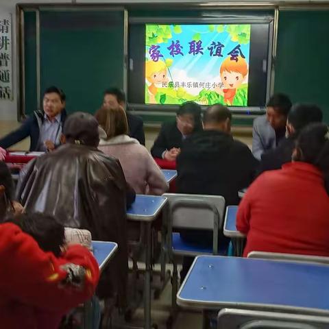 政策解读  携手同心 共育未来——民乐县丰乐镇何庄小学家校联谊会