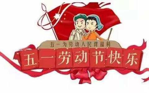 保康镇中心幼儿园中一班【五一劳动节】主题活动展示