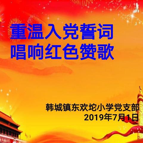 韩城镇东欢坨小学党支部开展“重温入党誓词，唱响红色赞歌”主题党日活动